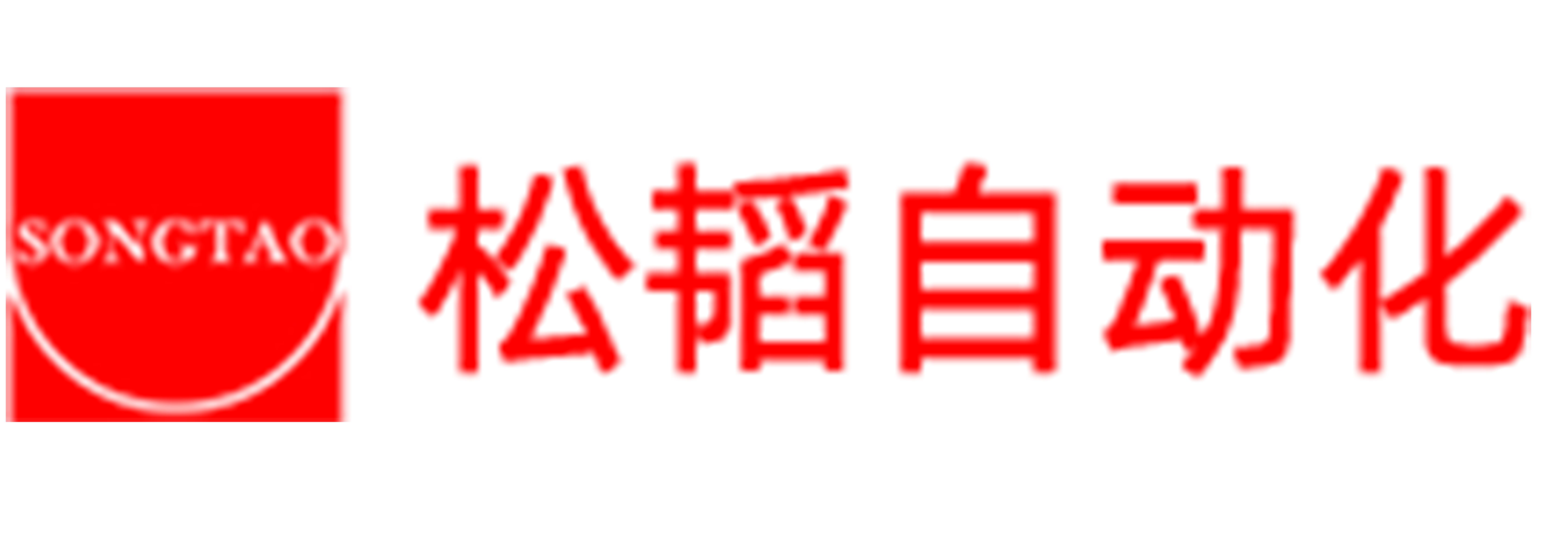 上海松韬自动化设备有限公司,致力于高压清洗及工业自动化制造