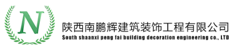 陕西南鹏辉建筑装饰工程有限公司,陕西南鹏辉,南鹏辉建设,南鹏辉建筑,