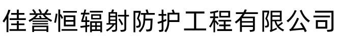 【防辐射涂料