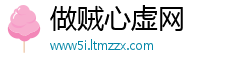做贼心虚网