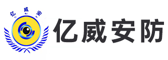 廊坊安防系统中专业的安防公司亿威安防系统服务有限公司