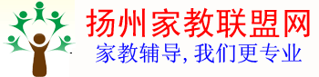 扬州家教联盟网―扬州家教网【扬大家教中心