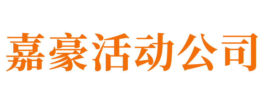 济南活动公司