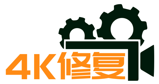 4K修复