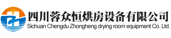 眉山烘房安装,眉山烘房价格,眉山空气能热泵烘干房,眉山烘房设计,眉山热泵烘干机,眉山烘房设备,眉山烘干机厂家,眉山烘干房修建,眉山烘干机销售,眉山烘房造价