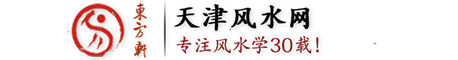 天津住宅风水