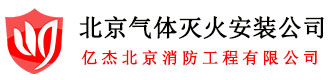 七氟丙烷气体灭火安装,七氟丙烷气体灭火系统,气体灭火系统安装,北京气体灭火安装