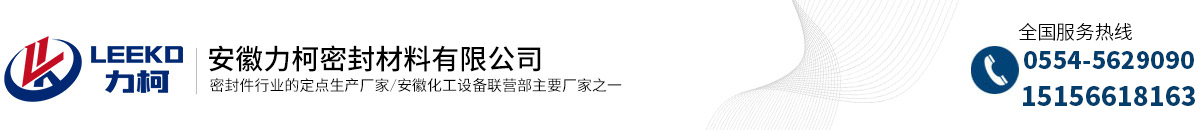 安徽力柯密封材料有限公司