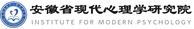 安徽省现代心理学研究院