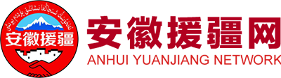 安徽省驻新疆援建指挥部