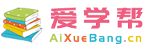 爱学帮【AiXueBang.cn】