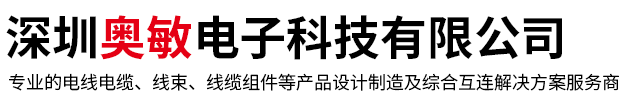 深圳奥敏电子科技有限公司