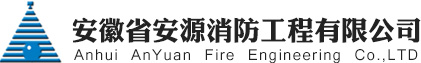 安徽省安源消防工程有限公司