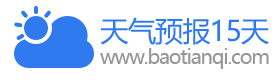 天气预报15天,天气预报15天查询,今天,明天,7天,10天,20天,30天,40天,未来15天气预报查询