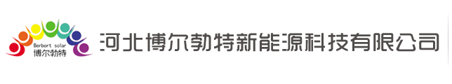 河北博尔勃特新能源科技有限公司