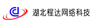 湖北程达网络科技有限公司