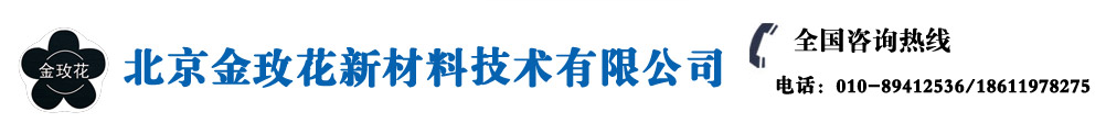 北京金玫花新材料技术有限公司