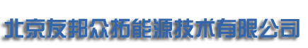 北京友邦众拓能源技术有限公司