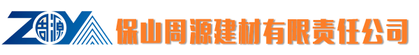 保山周源建材有限责任公司