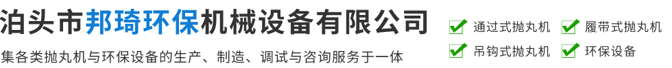 泊头市邦琦环保机械设备有限公司