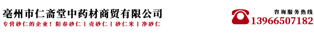 亳州市仁斋堂中药材商贸有限公司