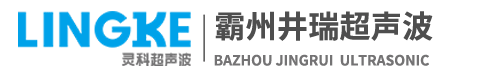 霸州井瑞超声波