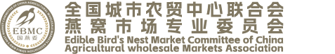 全国城市农贸中心联合会燕窝市场专业委员会