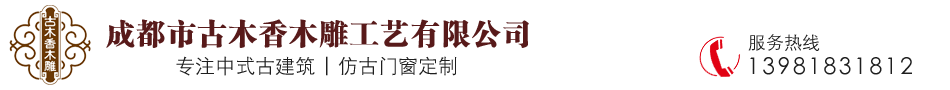 成都市古木香木雕工艺有限公司