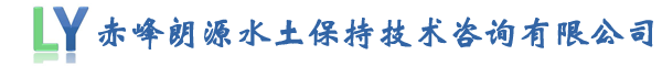 赤峰朗源水土保持技术咨询有限公司