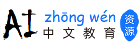 AI中文教育资源网