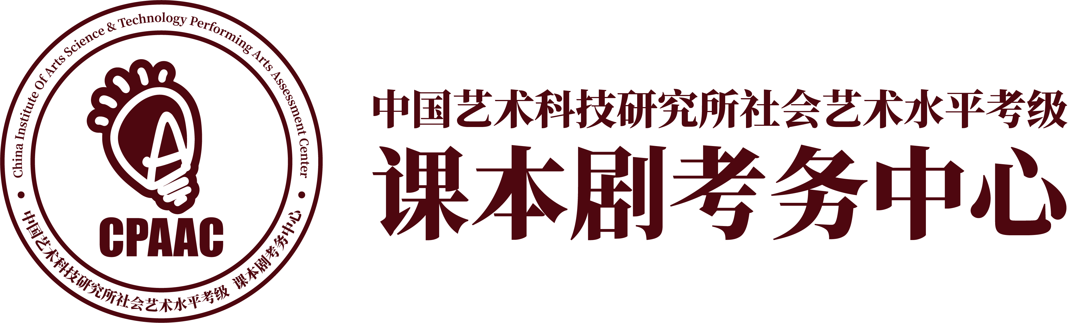 中国艺术科技研究所社会艺术水平考级戏剧表演（课本剧）考务中心（CPAAC）