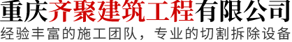 重庆齐聚建筑工程有限公司