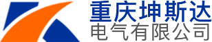 重庆坤斯达电气有限公司