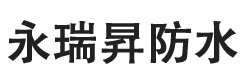 重庆防水卷材生产厂家