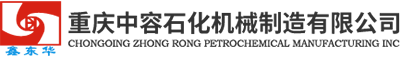 重庆中容石化机械制造有限公司