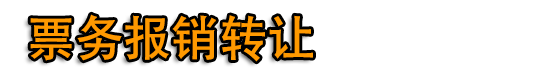 长沙代开餐饮票,开住宿票,加油票,广告票,建材票,医药票,长沙开普票