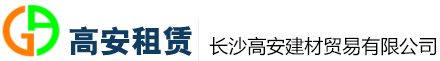 长沙高安建材贸易有限公司