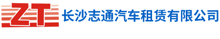 长沙志通汽车租赁有限公司