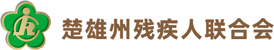 楚雄州残疾人联合会