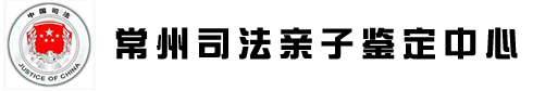 常州亲子鉴定【常州司法亲子鉴定中心】