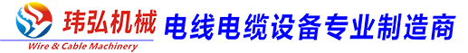 │玮弘机械│虎门玮弘│USB3.1线材设备│高频线设备│押出机│单绞机│包带机│