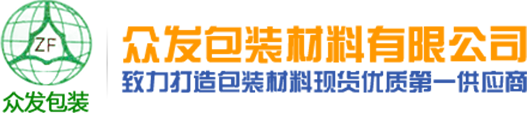 东莞市众发包装材料有限公司