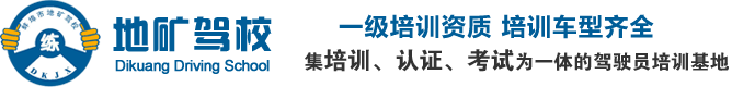 安徽地矿驾校官方网站