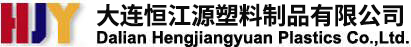 大连塑料托盘,大连塑料周转箱,大连塑料筐,大连塑料垃圾桶,大连恒江源塑料制品有限公司