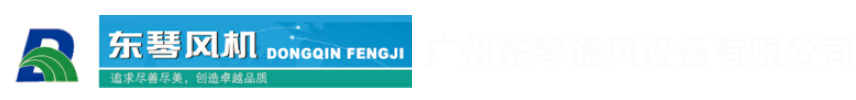 广州东琴通风设备有限公司官方网站