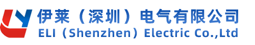 伊莱（深圳）电气有限公司