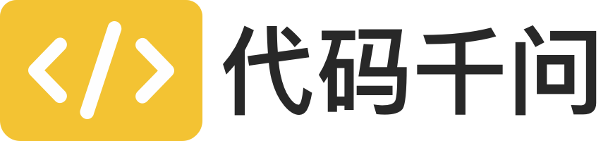 代码千问