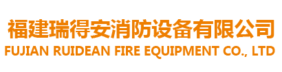 福建省瑞得安消防设备有限公司