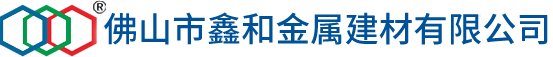 佛山市鑫和金属建材有限公司