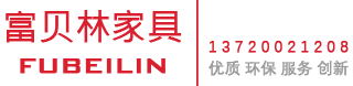 专业办公家具板式家具办公屏风工位全屋定制酒店公寓家具生产厂家联系电话13720021208